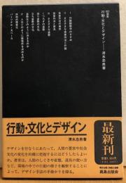 行動・文化とデザイン　ＳＤ選書215