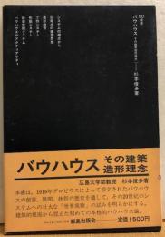 バウハウス［その建築造形理念］ＳＤ選書156