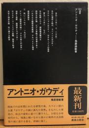 アントニオ・ガウディ　ＳＤ選書197