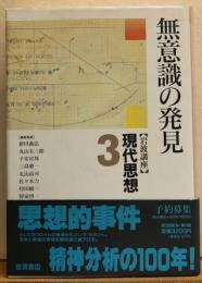 岩波講座　現代思想３　無意識の発見