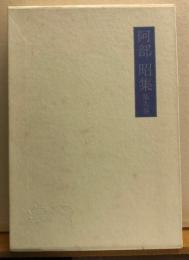 阿部昭集　第9巻　緑の年の日記/花畑のある島/植物の没落/浦島太郎