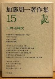 加藤周一著作集15　《上野毛雑文》