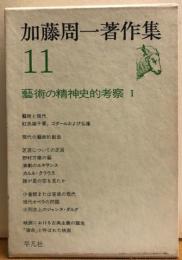 加藤周一著作集11　《藝術の精神史的思考察1》