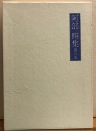 阿部　昭集　第六巻