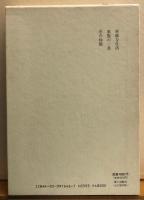 阿部　昭集　第六巻