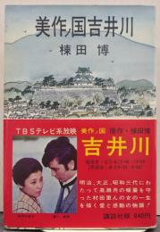 美作ノ国吉井川