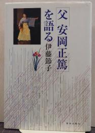 父安岡正篤を語る