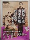 カメラが撮らえた新島八重 山本覚馬 新島襄の幕末・明治/ビジュアル選書