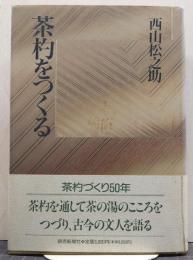 茶杓をつくる