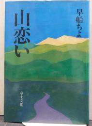 山恋い