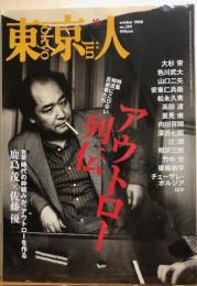 東京人　№259（特集）時流にこびない反逆者たち　アウトロー列伝