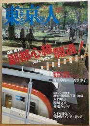 東京人　№256（特集）地下鉄副都心線開通！街はこう変わる