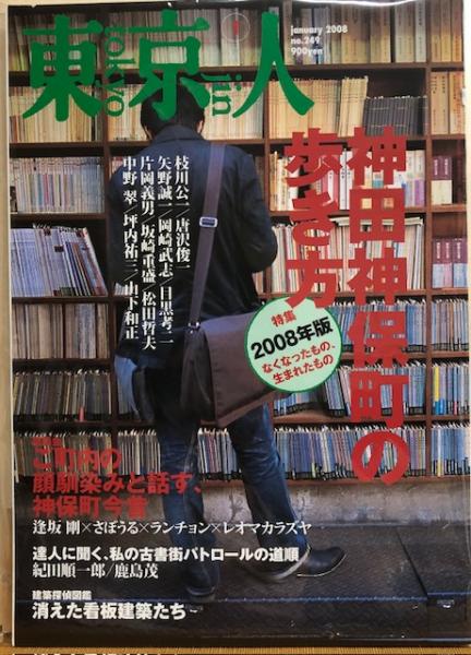 東京人 №249（特集）神田神保町の歩き方 2008年版なくなったもの