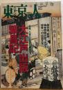 東京人　№246（特集）大江戸出版繁盛記　八百八町は夜も眠れず