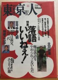 東京人　№（特集）落語いいねぇ！　俺は落語をやめられっこないんだ