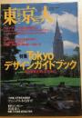 東京人　№（特集）Tokyoデザインガイドブック　街と建築を楽しむための