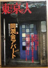 東京人　№157（特集）同潤会アパートpart2　集合住宅ルネサンス
