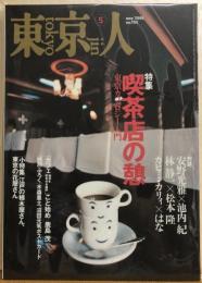 東京人　№153（特集））喫茶店の憩　東京カフェロジー入門