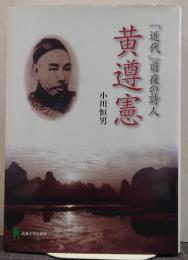 「近代」前夜の詩人黄遵憲