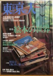 東京人　№168（特集）絵本の世界