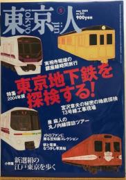東京人　№202（特集）２００４年版東京地下鉄を探検する！