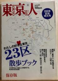 東京人　№201（特集）わたしの好きな東京２３区散歩ブック　