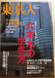 東京人　№196（特集）六本木の歩き方　アートと建築の街