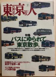 東京人　№142（特集）バスにゆられて東京散歩。