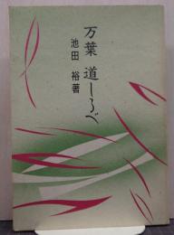 万葉　道しるべ
