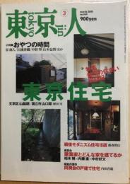 東京人　№164（特集）東京住宅　都市の住まい探訪記