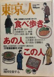 東京人　№198（特集）好事家たちの食スタイル　食べ歩き、あの人この人