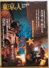 東京人　№271（特集）国立天文台のあるまち 三鷹発、宇宙への旅　世界天文年2009