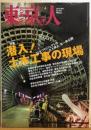 東京人　№295（特集）潜入！土木工事の現場　巨大プロジェクトの「立入禁止」を一挙公開