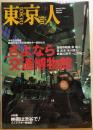 東京人　№225（特集）さよなら交通博物館