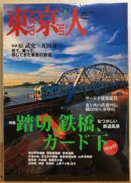 東京人　№270（特集）踏切、鉄橋、ガード下　なつかしい鉄道風景