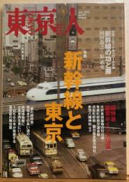 東京人　№282（特集）新幹線と東京
