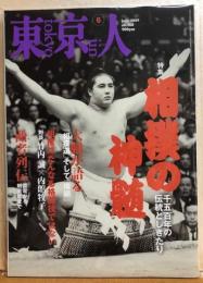 東京人　№268（特集）相撲の神髄　千五百年の伝統としきたり
