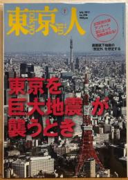 東京人　№298（特集）東京を巨大地震が襲うとき　