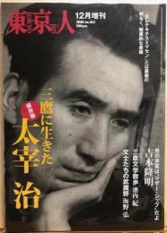 東京人　１２月増刊　№262（特集）保存版　三鷹に生きた太宰治