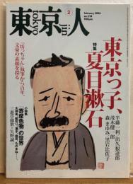 東京人　№224（特集）東京っ子、夏目漱石