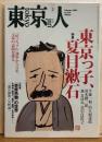 東京人　№224（特集）東京っ子、夏目漱石