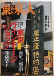 東京人　№228（特集）マニアが教える東京ヴィンテージショップ