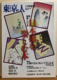 東京人　１１月増刊　№289（特集）祝！架橋一〇〇年　日本橋を楽しむ