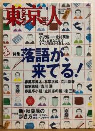 東京人　№208（特集）落語が、来てる！