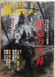 東京人　№264（特集）剣豪の世界　時代小説とチャンバラ映画のヒーローたち