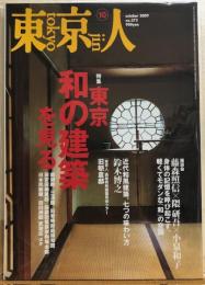 東京人　№273（特集）東京 和の建築を見る