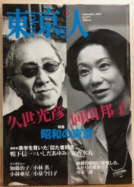 東京人 №272（特集）向田邦子 久世光彦 昭和の東京 / 古本、中古本、古
