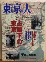 東京人　№231（特集）占領下の東京　１９４５－１９５２