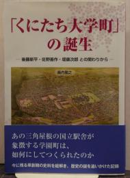 「くにたち大学町」の誕生 : 後藤新平・佐野善作・堤康次郎との関わりから