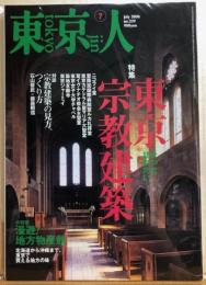 東京人　№229（特集）東京宗教建築　そっと訪ねたい